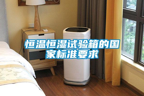 恒溫恒濕試驗箱的國家標準要求