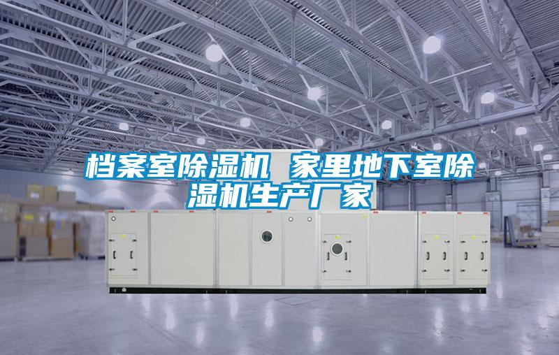 檔案室除濕機 家里地下室除濕機生產廠家