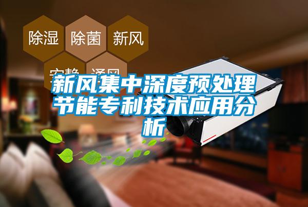 新風(fēng)集中深度預(yù)處理節(jié)能專(zhuān)利技術(shù)應(yīng)用分析