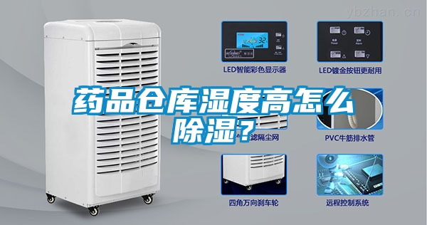 藥品倉庫濕度高怎么除濕？