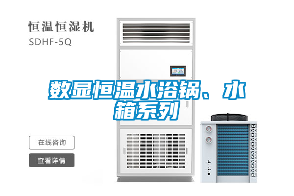 數(shù)顯恒溫水浴鍋、水箱系列