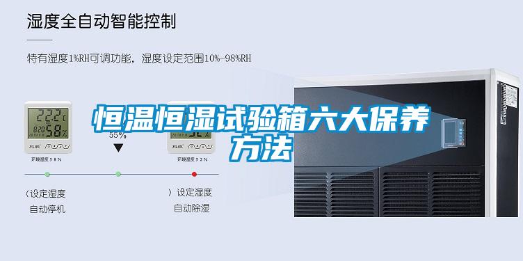 恒溫恒濕試驗(yàn)箱六大保養(yǎng)方法