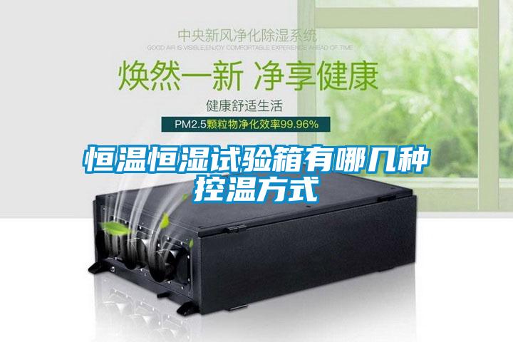 恒溫恒濕試驗(yàn)箱有哪幾種控溫方式