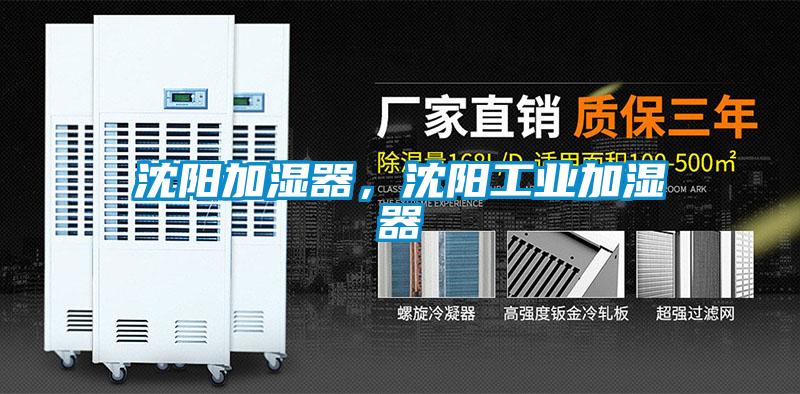 沈陽(yáng)加濕器，沈陽(yáng)工業(yè)加濕器