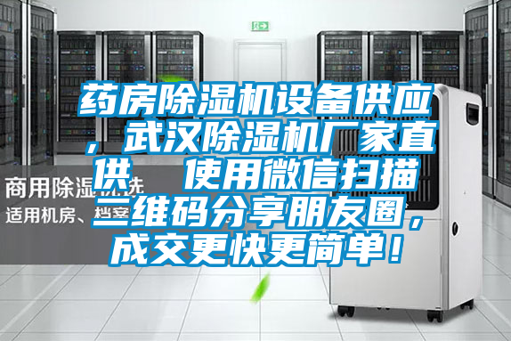 藥房除濕機(jī)設(shè)備供應(yīng)，武漢除濕機(jī)廠(chǎng)家直供  使用微信掃描二維碼分享朋友圈，成交更快更簡(jiǎn)單！