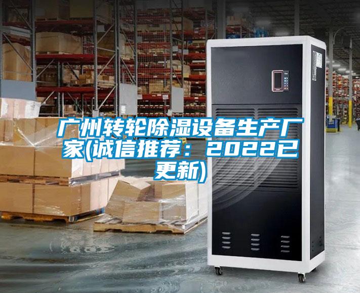 廣州轉(zhuǎn)輪除濕設備生產(chǎn)廠家(誠信推薦：2022已更新)