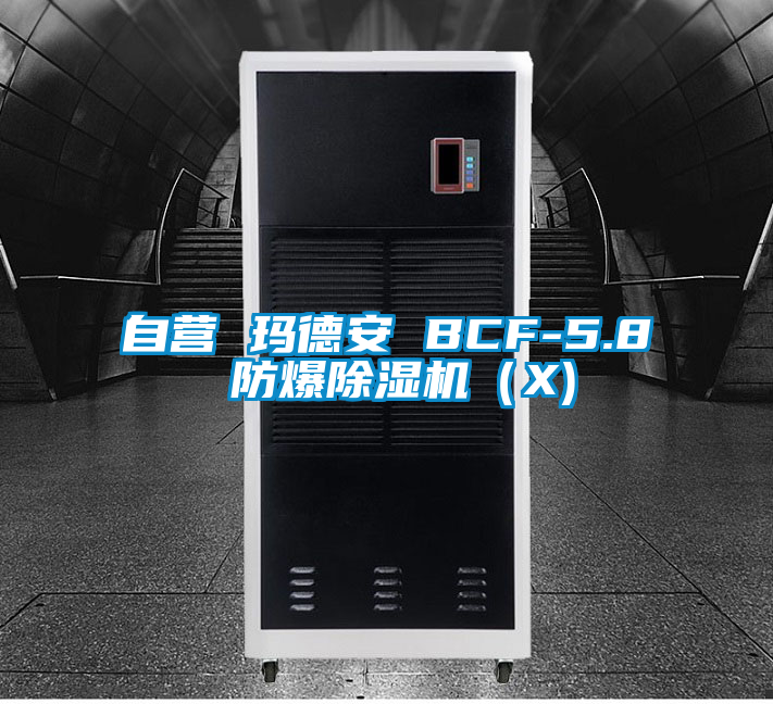 自營(yíng) 瑪?shù)掳?BCF-5.8 防爆除濕機(jī)（X)