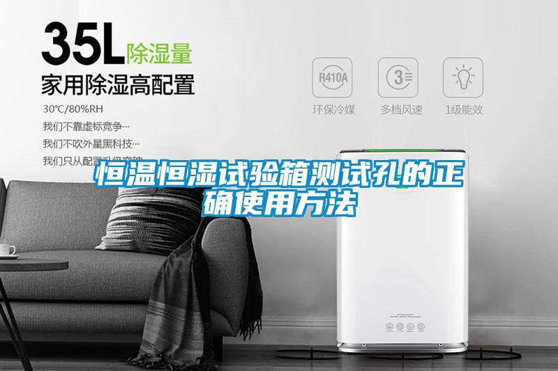 恒溫恒濕試驗箱測試孔的正確使用方法