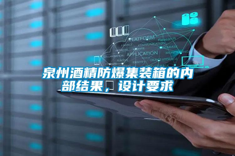 泉州酒精防爆集裝箱的內(nèi)部結(jié)果，設(shè)計(jì)要求