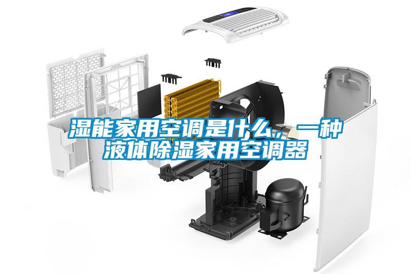 濕能家用空調(diào)是什么，一種液體除濕家用空調(diào)器