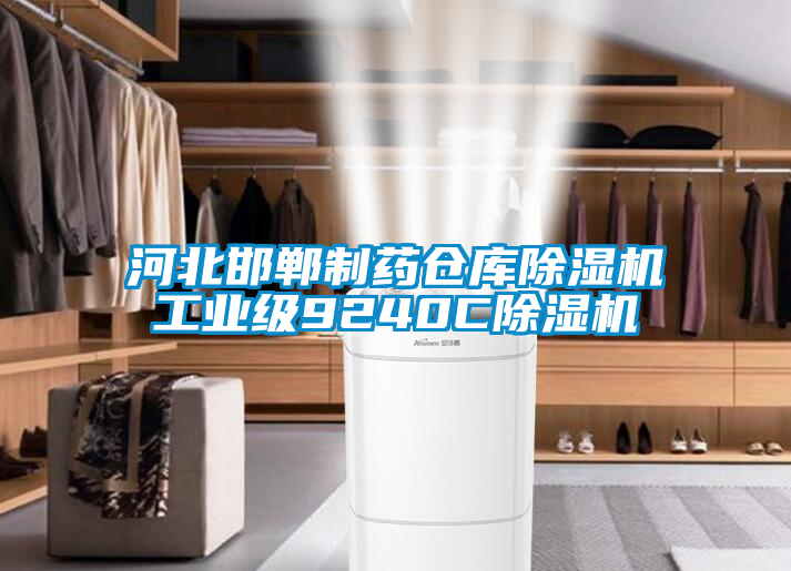河北邯鄲制藥倉(cāng)庫(kù)除濕機(jī)工業(yè)級(jí)9240C除濕機(jī)