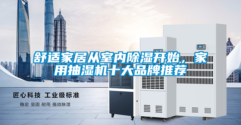 舒適家居從室內(nèi)除濕開始，家用抽濕機(jī)十大品牌推薦
