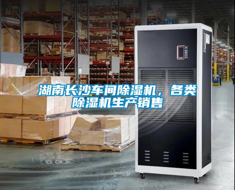湖南長(zhǎng)沙車間除濕機(jī)，各類除濕機(jī)生產(chǎn)銷售