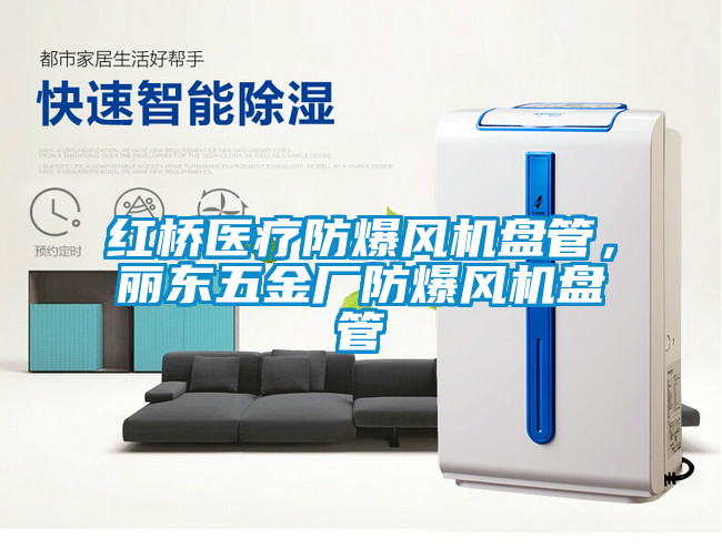 紅橋醫(yī)療防爆風(fēng)機盤管，麗東五金廠防爆風(fēng)機盤管