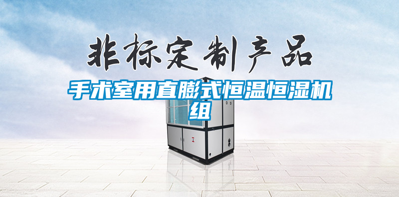 手術(shù)室用直膨式恒溫恒濕機(jī)組