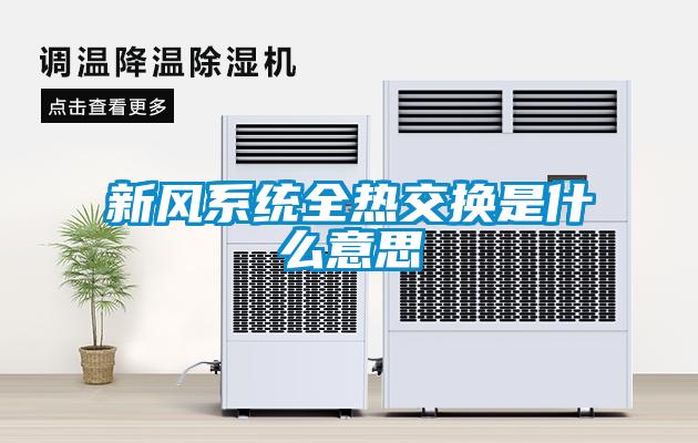 新風(fēng)系統(tǒng)全熱交換是什么意思