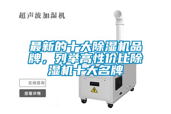 最新的十大除濕機(jī)品牌，列舉高性價(jià)比除濕機(jī)十大名牌