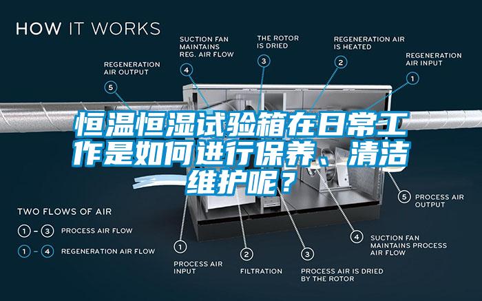 恒溫恒濕試驗(yàn)箱在日常工作是如何進(jìn)行保養(yǎng)、清潔維護(hù)呢？