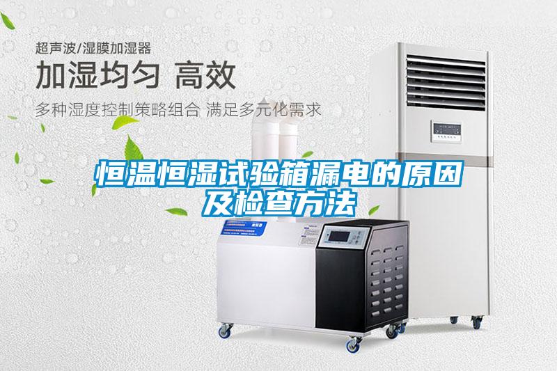 恒溫恒濕試驗(yàn)箱漏電的原因及檢查方法