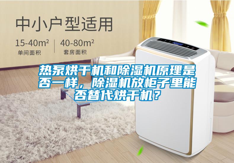 熱泵烘干機(jī)和除濕機(jī)原理是否一樣，除濕機(jī)放柜子里能否替代烘干機(jī)？