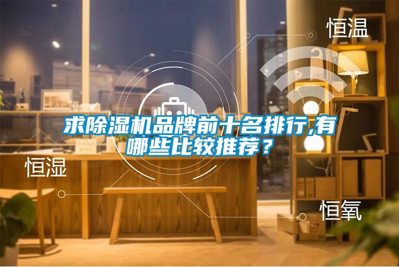 求除濕機品牌前十名排行,有哪些比較推薦？