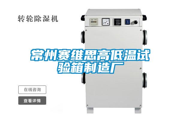 常州賽維思高低溫試驗箱制造廠