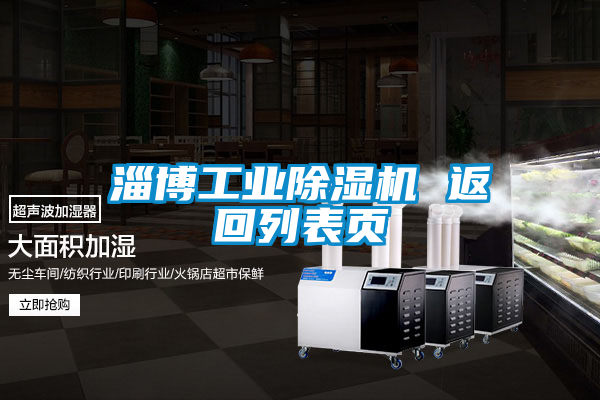 淄博工業(yè)除濕機 返回列表頁