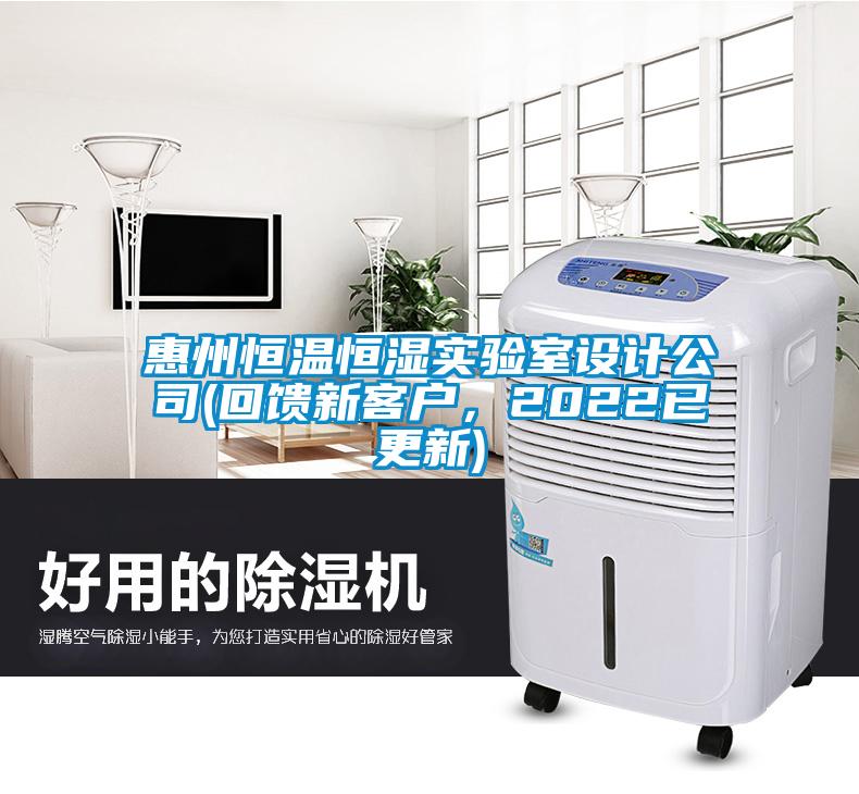 惠州恒溫恒濕實(shí)驗(yàn)室設(shè)計(jì)公司(回饋新客戶，2022已更新)