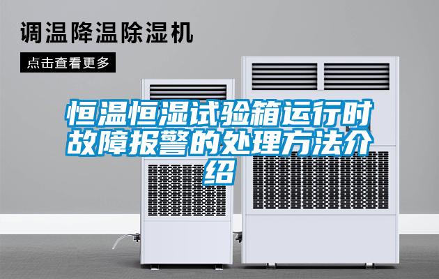 恒溫恒濕試驗箱運行時故障報警的處理方法介紹