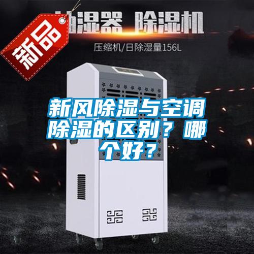 新風(fēng)除濕與空調(diào)除濕的區(qū)別？哪個(gè)好？