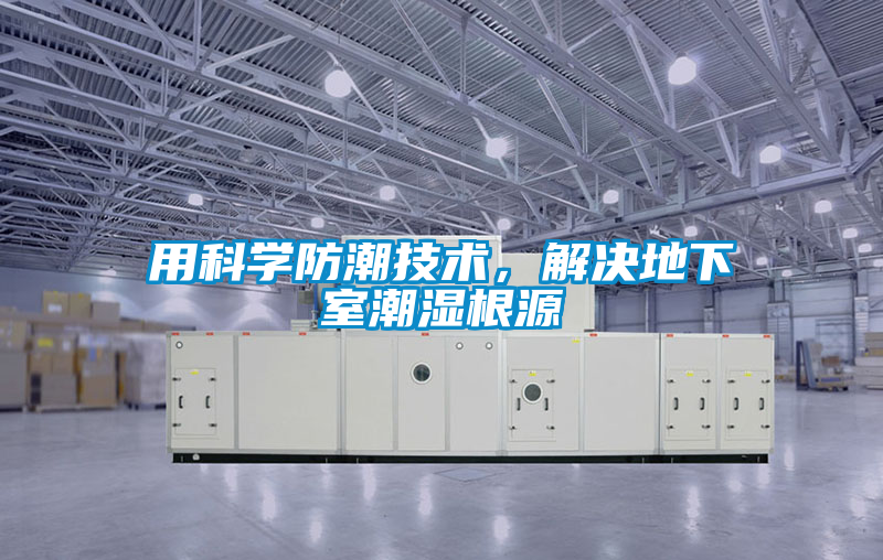 用科學(xué)防潮技術(shù)，解決地下室潮濕根源
