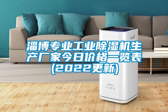 淄博專業(yè)工業(yè)除濕機(jī)生產(chǎn)廠家今日價(jià)格一覽表(2022更新)