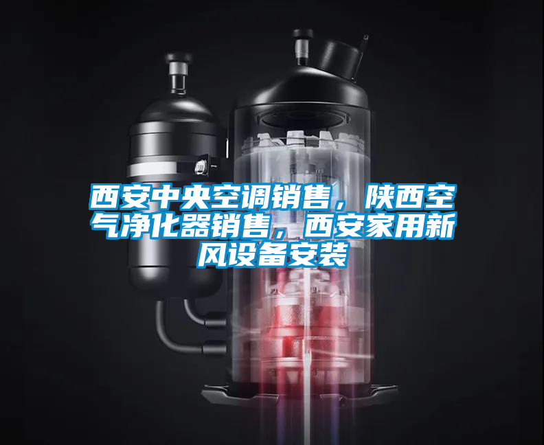 西安中央空調(diào)銷售，陜西空氣凈化器銷售，西安家用新風(fēng)設(shè)備安裝
