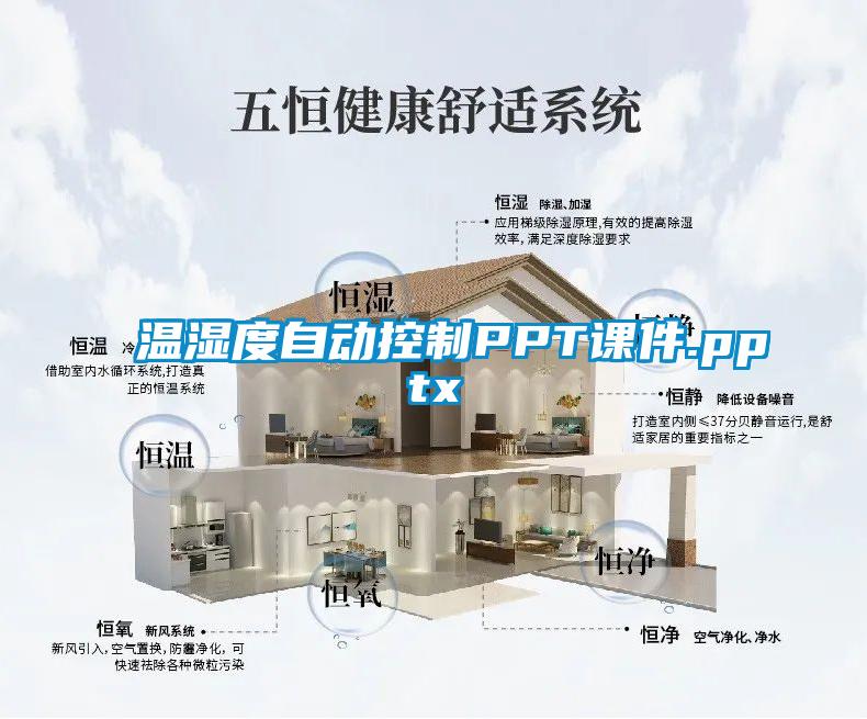 溫濕度自動(dòng)控制PPT課件.pptx