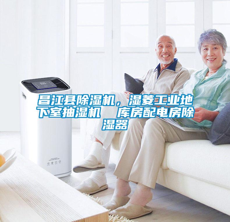昌江縣除濕機(jī)，濕菱工業(yè)地下室抽濕機(jī)  庫房配電房除濕器