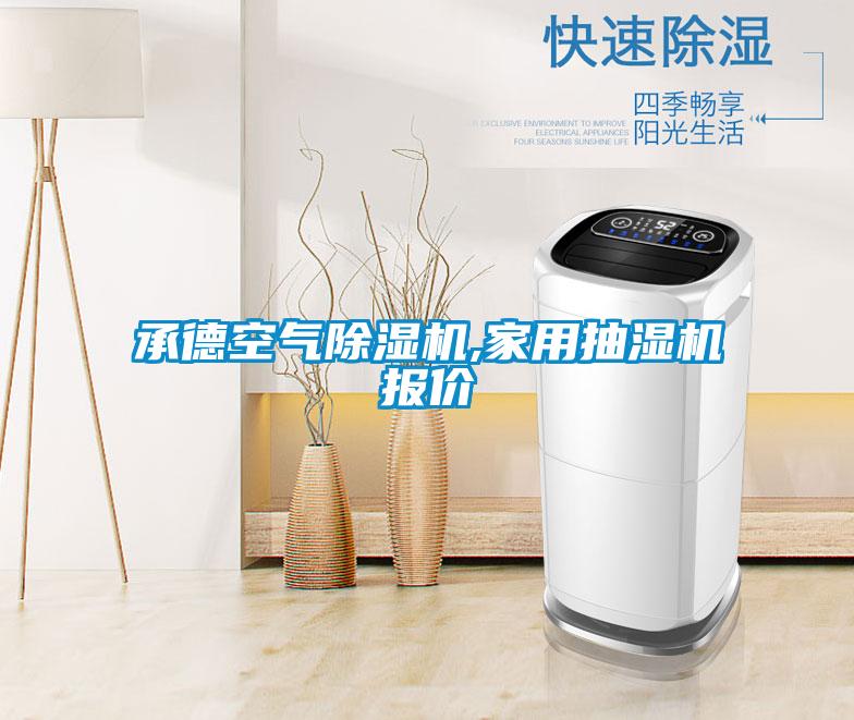 承德空氣除濕機(jī),家用抽濕機(jī)報價