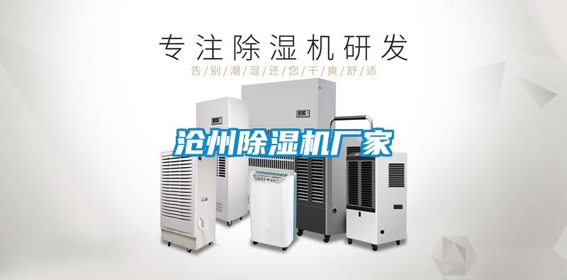 滄州除濕機(jī)廠家