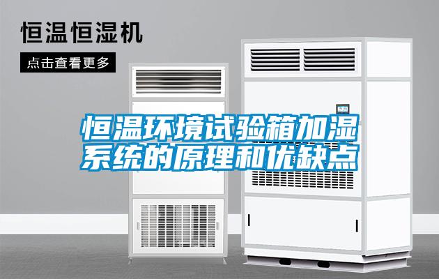 恒溫環(huán)境試驗(yàn)箱加濕系統(tǒng)的原理和優(yōu)缺點(diǎn)
