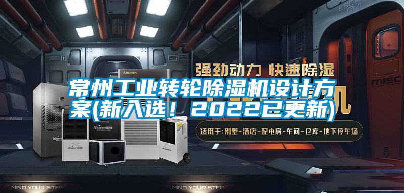 常州工業(yè)轉(zhuǎn)輪除濕機設(shè)計方案(新入選！2022已更新)