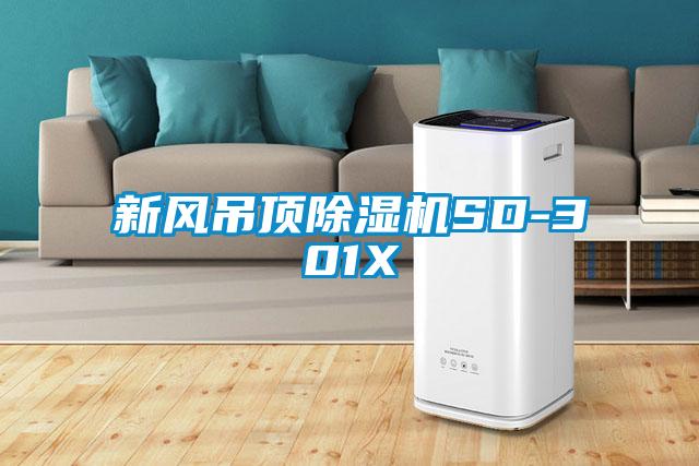 新風(fēng)吊頂除濕機(jī)SD-301X