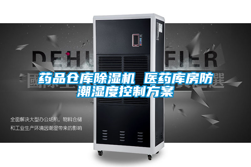 藥品倉庫除濕機 醫(yī)藥庫房防潮濕度控制方案