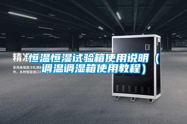 恒溫恒濕試驗箱使用說明（調(diào)溫調(diào)濕箱使用教程）