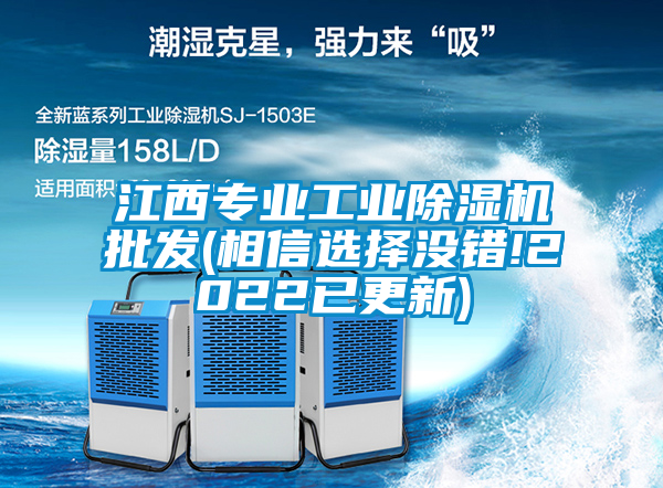 江西專(zhuān)業(yè)工業(yè)除濕機(jī)批發(fā)(相信選擇沒(méi)錯(cuò)!2022已更新)