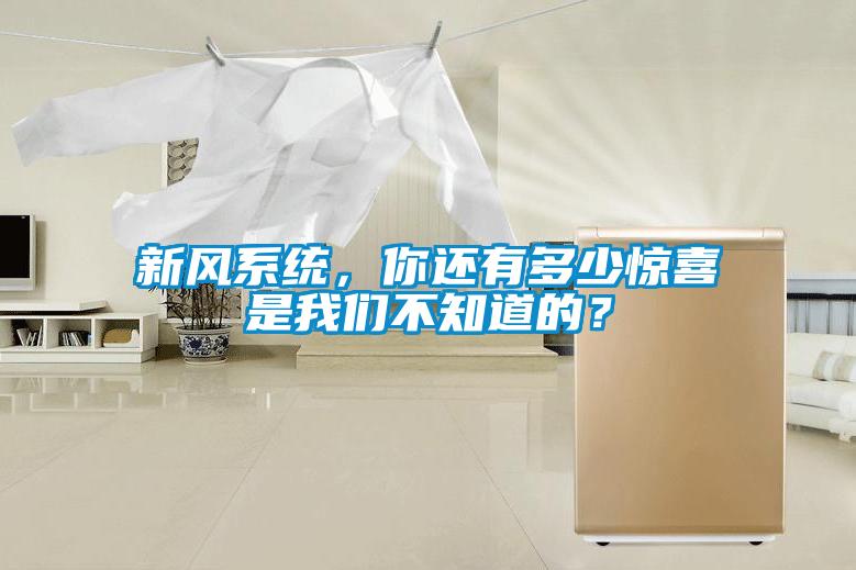 新風(fēng)系統(tǒng)，你還有多少驚喜是我們不知道的？