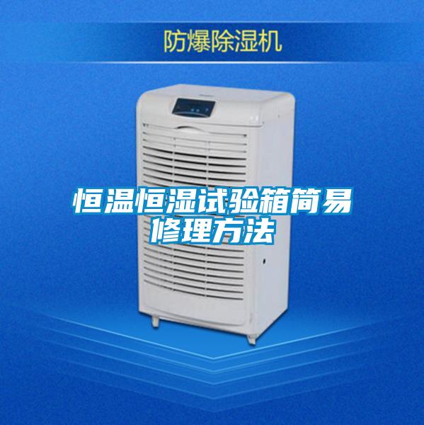 恒溫恒濕試驗(yàn)箱簡易修理方法