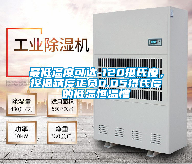 最低溫度可達-120攝氏度，控溫精度正負0.05攝氏度的低溫恒溫槽