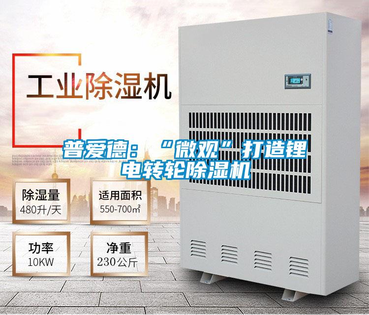 普愛德：“微觀”打造鋰電轉(zhuǎn)輪除濕機(jī)