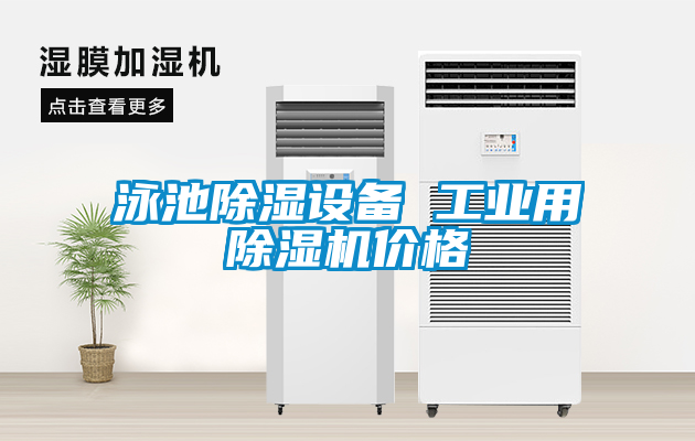 泳池除濕設(shè)備 工業(yè)用除濕機價格