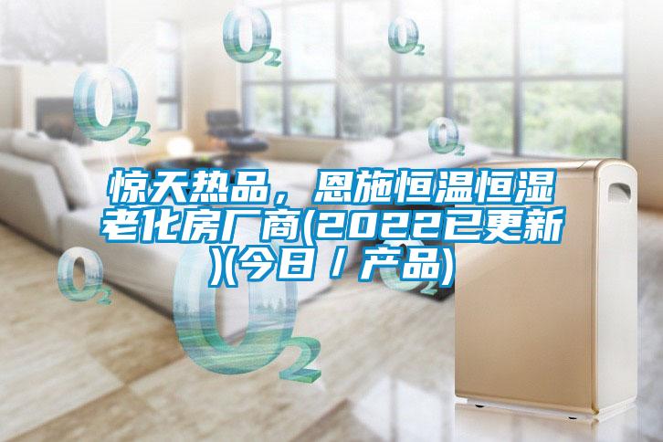 驚天熱品，恩施恒溫恒濕老化房廠商(2022已更新)(今日／產(chǎn)品)
