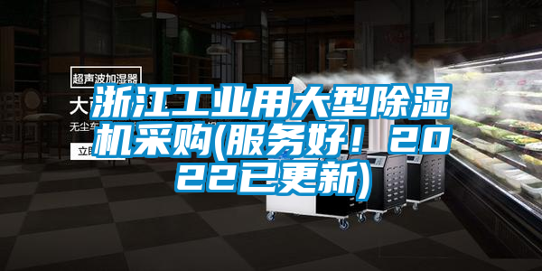 浙江工業(yè)用大型除濕機(jī)采購(服務(wù)好！2022已更新)
